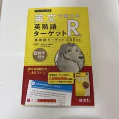 英文で覚える英熟語ターゲットR : 英熟語ターゲット1000対応