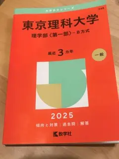 東京理科大学 理学部第一部 2025