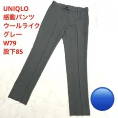 UNIQLO 感動パンツ ウールライク グレー W79 股下85