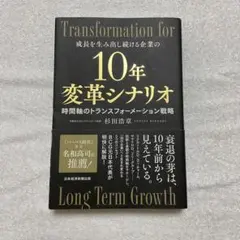 10年変革シナリオ 時間軸のトランスフォーメーション戦略