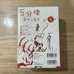 5分後に意外な結末 5冊セット