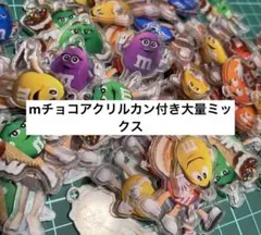 mチョコ⚫️カン付きアクリル大量ミックス