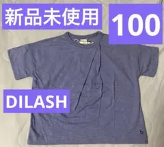 【新品未使用】DILASH シンプルいろどりTシャツ blueberry 100のサムネイル