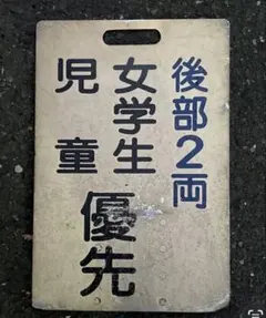激レア！南海高野線 サハ21801 銘板 鉄道 激レア！南海高野線 サハ21801 銘板 鉄道 - メルカリ