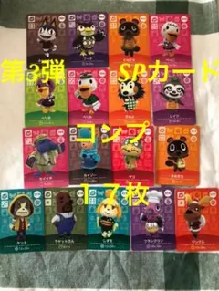 どうぶつの森 amiiboカード アミーボカードSP 3弾　③コンプ17枚