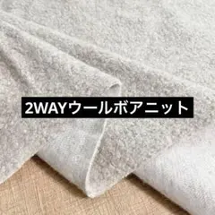 2WAYウールボアニット 杢ライトグレー 155cm巾×50cm パイルボア