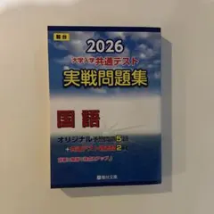 2026 大学入試共通テスト 実践問題集 国語問題集