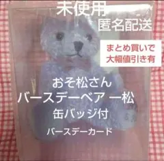 未開封 おそ松さん 受注生産限定 ぬいぐるみ くま松さん 一松 バースデーベア