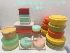 【未使用品】Tupperware タッパーウェア 22点セット