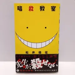 初版】 暗殺教室 1巻 松井優征 殺せんせー Volume1 First - メルカリ