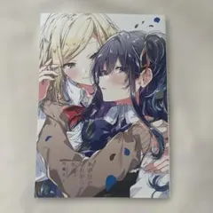 ささやくように恋を唄う10巻 特装版 ささ恋 10巻 特装版 竹島えく