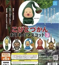 こびとづかん おすわりマスコット3 4個セット