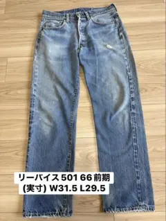 2026年最新】Levis 501 66前期の人気アイテム - メルカリ