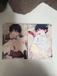 ナカまであいして 1巻 2巻 百瀬あん