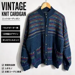 VINTAGE マルチボーダー ニットカーディガン 立体編み ゆるだぼ レトロ柄