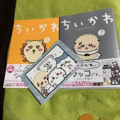 【特典付‼️】ちいかわ 6巻・7巻 ✴︎ ナガノ