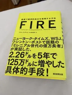 FIRE 最速で経済的自立を実現する方法