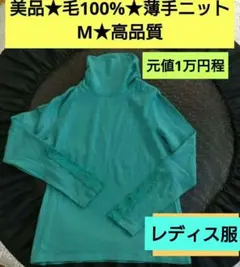 美品★毛100%★ターコイズ タートルネック ニット 40のサムネイル