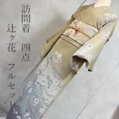 訪問着フルセット　辻ヶ花　着物　正絹　難あり　くすみグリーン　F4