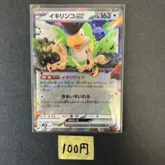 【イキリンコEX 】RRまとめ買い一枚100円（残り１枚）