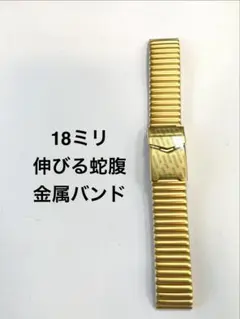 伸び縮みする　ゴム式　金属バンド　18ミリ メンズ腕時計　ゴールド　蛇腹バンドのサムネイル
