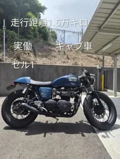 TRIUMPH Thruxton 900 カフェレーサー　Bonnevilleのサムネイル