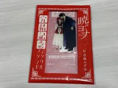 暁のヨナ アクリルスタンド アクスタ 完結記念 特典 草凪みずほ 花とゆめ