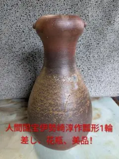 2025年最新】人間国宝 伊勢崎淳の人気アイテム - メルカリ