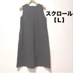 ワンピース　Lサイズ　スクロー綿100% ノースリーブ　無地　ダークグレー袖なし