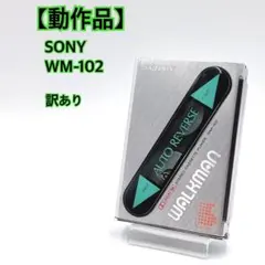 動作品】 SONY WM-102 ウォークマン 訳あり カセットプレーヤー - メルカリ