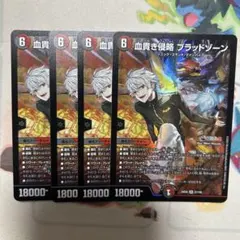 血貴き侵略 ブラッドゾーン デュエマ デュエルマスターズ - メルカリ