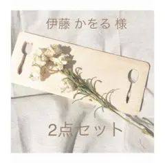 伊藤かをる様 リクエスト 2点 まとめ商品