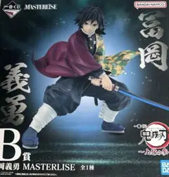 一番くじ 鬼滅の刃　 〜上弦の参〜　B賞 冨岡義勇 フィギュア