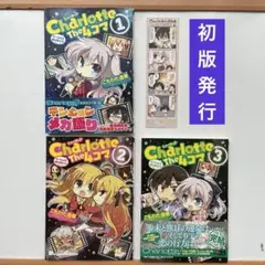 Charlotte The 4コマ 全3巻セット こもわた遙華 初版発行