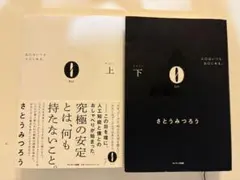 0 上、0 下セット　Rei Lei さとうみつろう