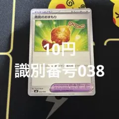 勇気のおまもり 識別番号038