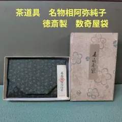 茶道伝書『雪月花茶箱點手續書』孤峰庵四世 古今斎岡田宗清 昭和五十六