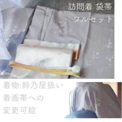訪問着 正絹 袋帯 フルセット 西陣織 桜 鈴乃屋 フォーマル 入学式 結婚式
