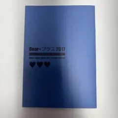 ディアプラス定期購読者限定描き下ろし小冊子2017 日ノ原巡　南月ゆう 2026年最新】dear 定期購読者限定 小冊子の人気アイテム - メルカリ