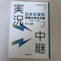 日本史探究 授業の実況中継 3 近世～近代
