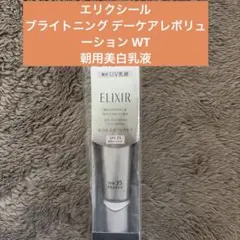 エリクシール ブライトニング デーケアレボリューション WT 35mL