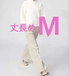 M ユニクロC スウェットストレートパンツ　丈長め　ナチュラル　最安値　レア商品