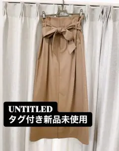 UNTITLED アンタイトル　リボン付きタイトスカート　ベージュ　タグ付き新品