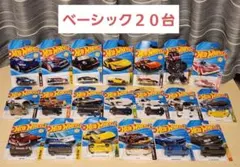 ホットウィール　ベーシックカー　２０台セット　②