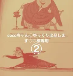 cocoちゃん♡ゆっくり出品します♡♡様専用②
