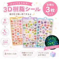 ♡超お得♡ 3枚セット3D樹脂シール 夜光 蓄光 デコシール 夜行性シール