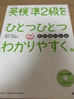 英検準2級をひとつひとつわかりやすく。 新試験対応版