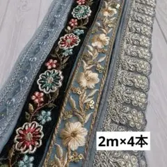 細得-9 インド刺繍リボン　まとめ売り