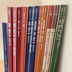 【四谷大塚予習シリーズ 】6年生 下　2025年版