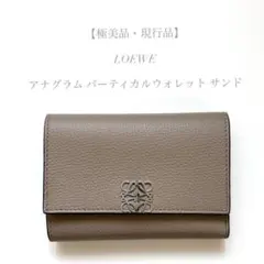 ★*★様 LOEWE ロエベ バーティカルウォレット スモール サンド 現行品 LOEWE（ロエベ） リピート バーティカル ウォレット スモール